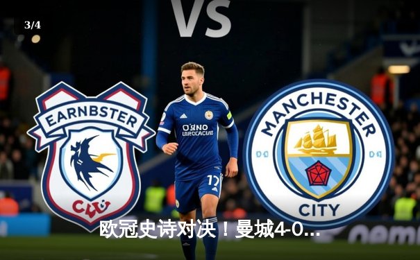 欧冠史诗对决！曼城4-0完胜皇马强势晋级，B席双响导演碾压局 - 3