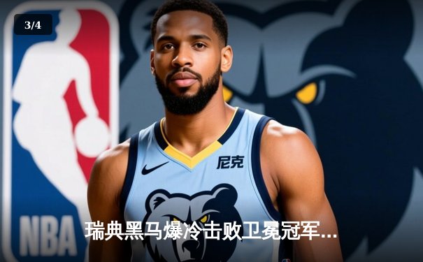 瑞典黑马爆冷击败卫冕冠军 法国女足首战0-1憾负 - 3