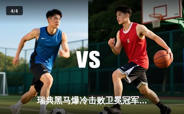 瑞典黑马爆冷击败卫冕冠军 法国女足首战0-1憾负 - 4