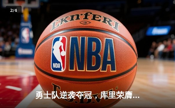 勇士队逆袭夺冠，库里荣膺FMVP - 2