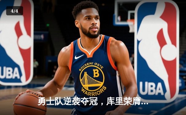 勇士队逆袭夺冠，库里荣膺FMVP - 4