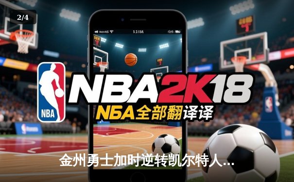 金州勇士加时逆转凯尔特人，库里49分刷新纪录 - 2