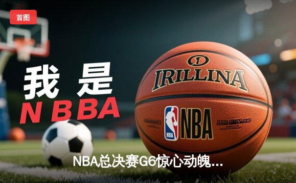NBA总决赛G6惊心动魄！丹佛掘金4-2力克迈阿密热火，约基奇荣膺FMVP！