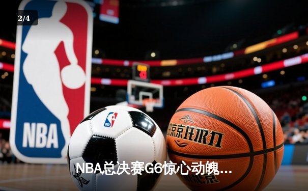 NBA总决赛G6惊心动魄！丹佛掘金4-2力克迈阿密热火，约基奇荣膺FMVP！ - 2