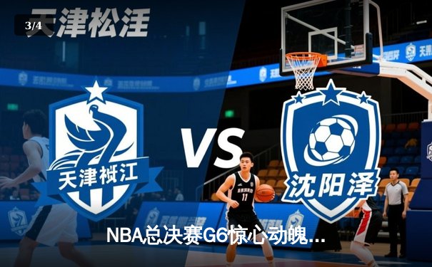 NBA总决赛G6惊心动魄！丹佛掘金4-2力克迈阿密热火，约基奇荣膺FMVP！ - 3