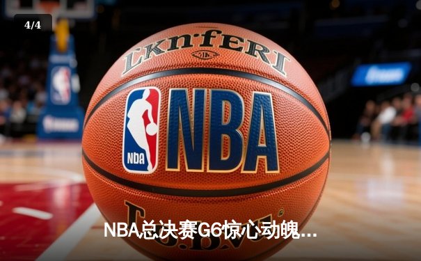 NBA总决赛G6惊心动魄！丹佛掘金4-2力克迈阿密热火，约基奇荣膺FMVP！ - 4