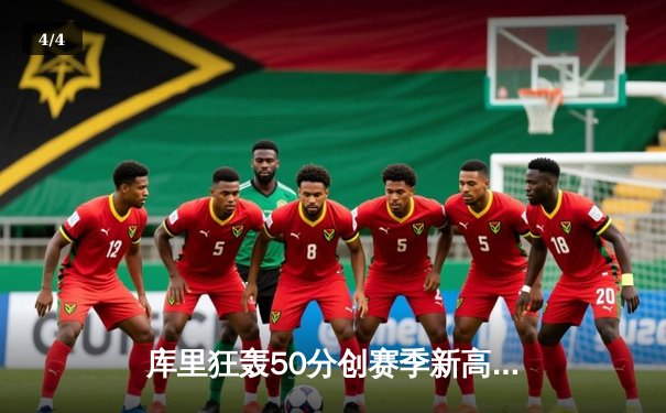 库里狂轰50分创赛季新高，勇士加时险胜国王取关键卡位战胜利 - 4