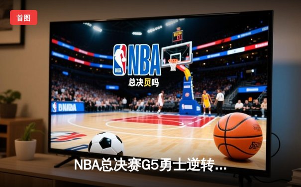 NBA总决赛G5勇士逆转凯尔特人夺冠，库里独砍34分荣膺FMVP