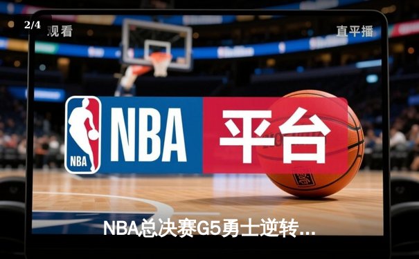 NBA总决赛G5勇士逆转凯尔特人夺冠，库里独砍34分荣膺FMVP - 2