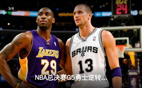 NBA总决赛G5勇士逆转凯尔特人夺冠，库里独砍34分荣膺FMVP - 3