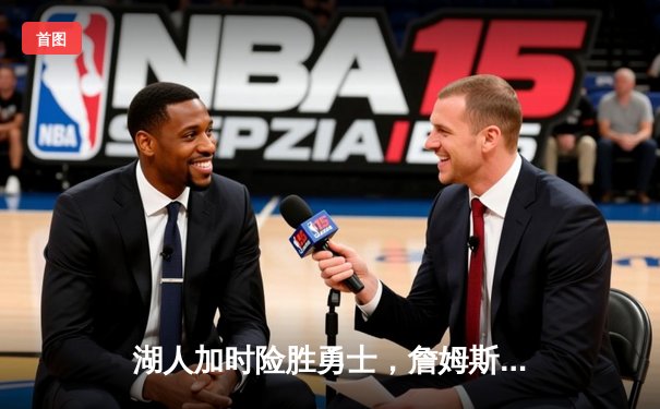 湖人加时险胜勇士，詹姆斯狂砍三双，库里空砍40分