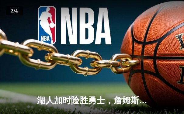 湖人加时险胜勇士，詹姆斯狂砍三双，库里空砍40分 - 2