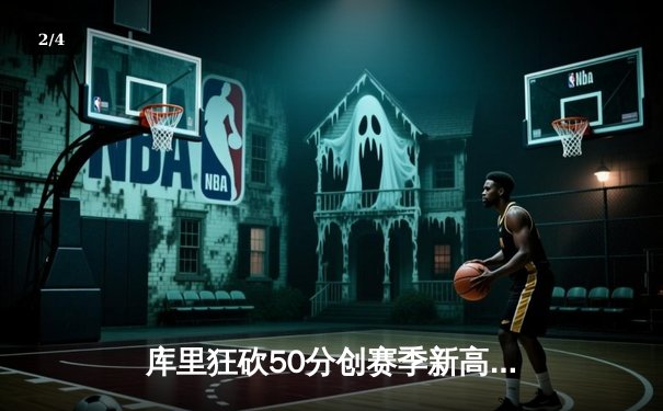 库里狂砍50分创赛季新高，勇士加时险胜国王豪取七连胜 - 2