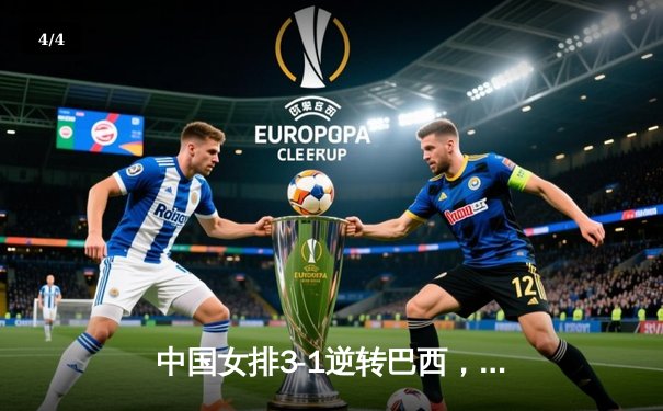 中国女排3-1逆转巴西，张常宁砍24分率队夺世联赛开门红 - 4