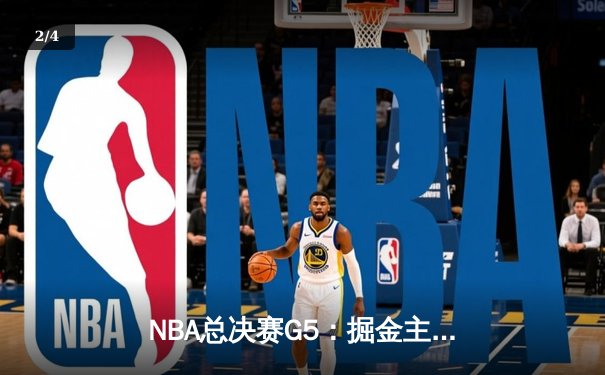 NBA总决赛G5：掘金主场力克热火，约基奇制霸内线率队夺赛点 - 2