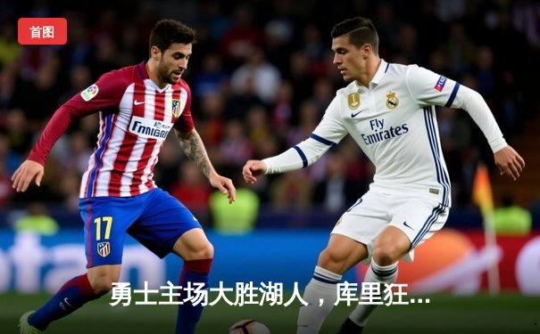 勇士主场大胜湖人，库里狂砍40分引领三分雨