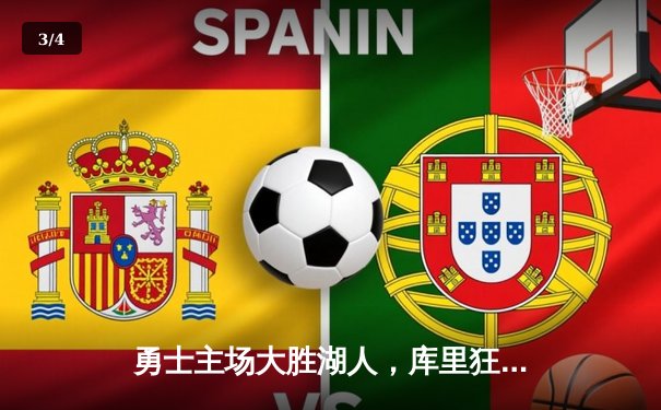 勇士主场大胜湖人，库里狂砍40分引领三分雨 - 3