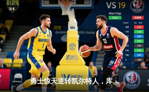 勇士惊天逆转凯尔特人，库里狂砍43分加冕总决赛MVP - 3