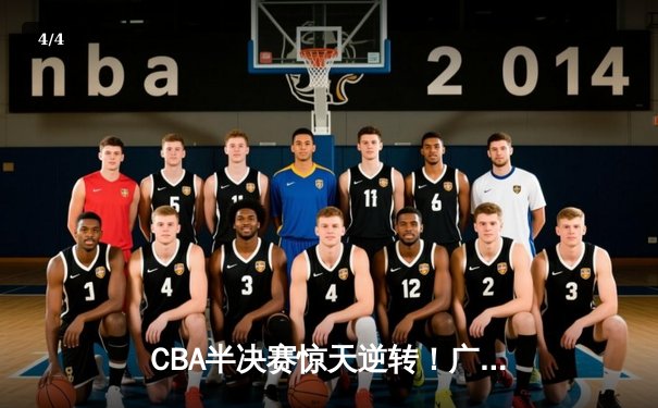 CBA半决赛惊天逆转！广东宏远加时险胜辽宁，易建联关键三分定乾坤 - 4