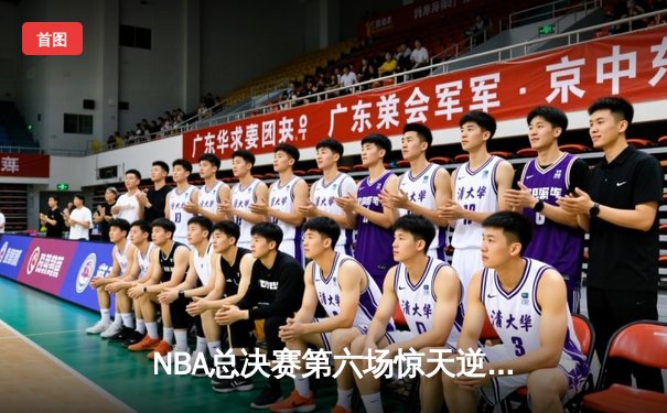 NBA总决赛第六场惊天逆转，洛杉矶湖人队加时险胜迈阿密热火队夺得总冠军