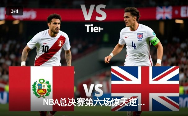 NBA总决赛第六场惊天逆转，洛杉矶湖人队加时险胜迈阿密热火队夺得总冠军 - 3