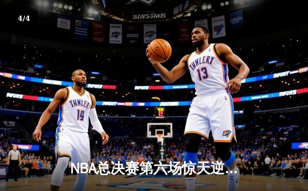 NBA总决赛第六场惊天逆转，洛杉矶湖人队加时险胜迈阿密热火队夺得总冠军 - 4