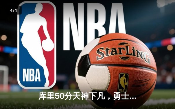 库里50分天神下凡，勇士抢七力克国王晋级西决 - 4