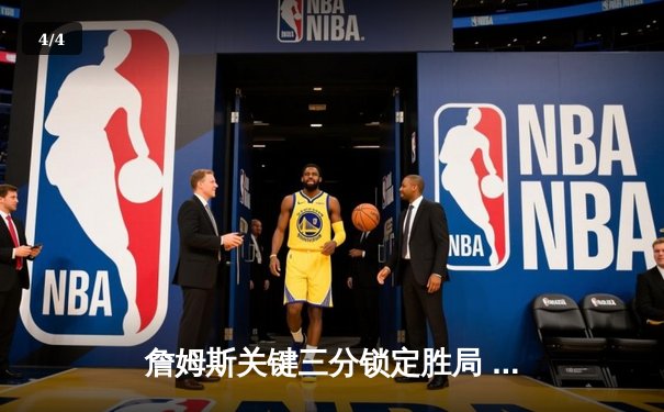 詹姆斯关键三分锁定胜局 湖人加时险胜勇士夺赛点 - 4