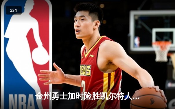 金州勇士加时险胜凯尔特人，库里狂砍43分创赛季新高 - 2