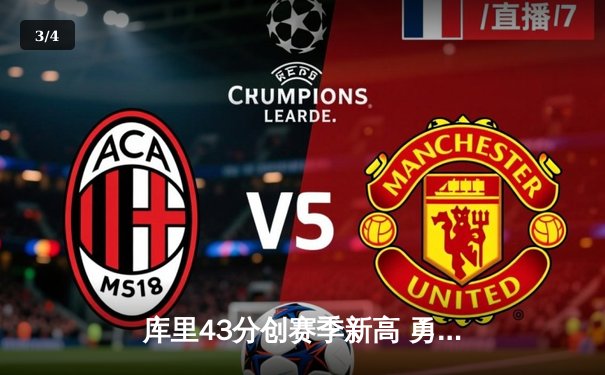 库里43分创赛季新高 勇士末节逆转掘金保住西部前六 - 3