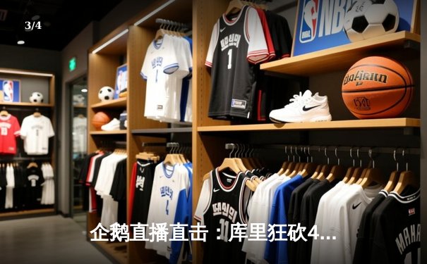 企鹅直播直击：库里狂砍45分，勇士加时险胜凯尔特人，总决赛战成2-2平 - 3