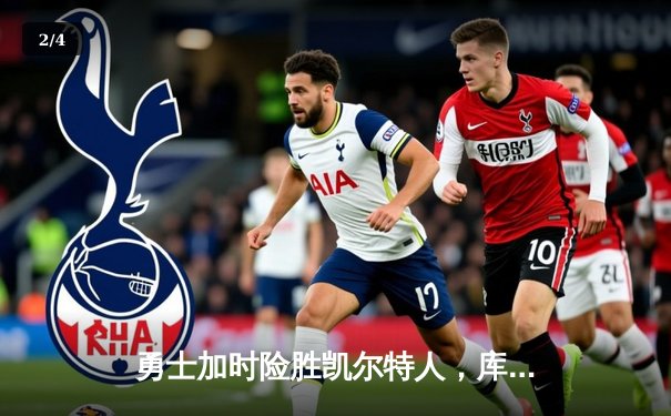 勇士加时险胜凯尔特人，库里43分创赛季新高，总决赛悬念再起 - 2