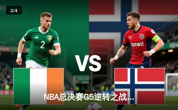 NBA总决赛G5逆转之战：湖人绝境翻盘，詹姆斯三双锁定天王山 - 2