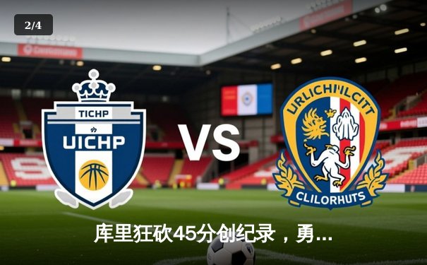 库里狂砍45分创纪录，勇士加时险胜凯尔特人扳平总比分 - 2