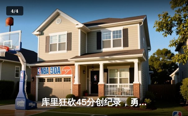 库里狂砍45分创纪录，勇士加时险胜凯尔特人扳平总比分 - 4