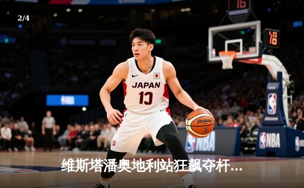 维斯塔潘奥地利站狂飙夺杆位，红牛主场优势再现 - 2