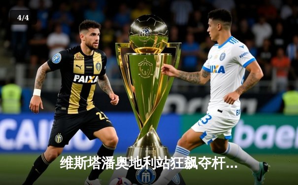 维斯塔潘奥地利站狂飙夺杆位，红牛主场优势再现 - 4