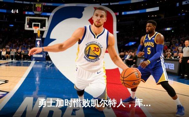 勇士加时惜败凯尔特人，库里空砍40+难挽败局 - 4