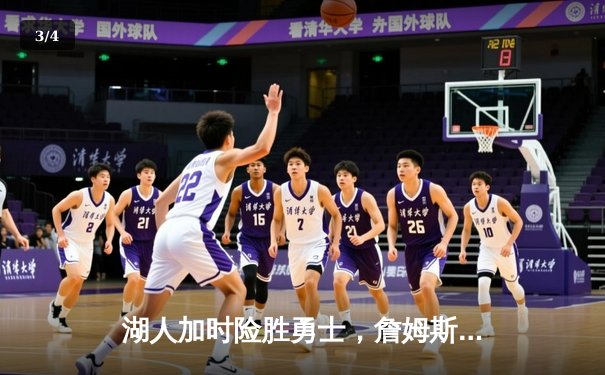 湖人加时险胜勇士，詹姆斯40+三双刷新历史纪录 - 3