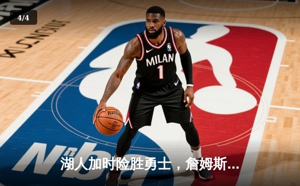 湖人加时险胜勇士，詹姆斯40+三双刷新历史纪录 - 4