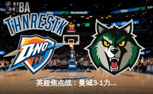 英超焦点战：曼城3-1力克曼联，哈兰德双响锁定胜局 - 2