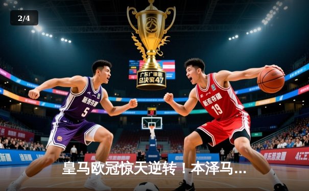 皇马欧冠惊天逆转！本泽马帽子戏法 3-1击溃曼城挺进决赛 - 2