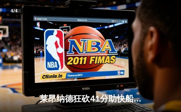 莱昂纳德狂砍41分助快船险胜勇士，哈登末节统治比赛 - 4