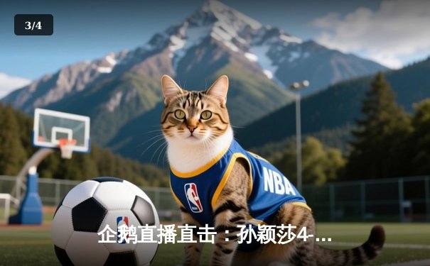 企鹅直播直击：孙颖莎4-3逆转王曼昱 首夺世乒赛女单冠军 - 3