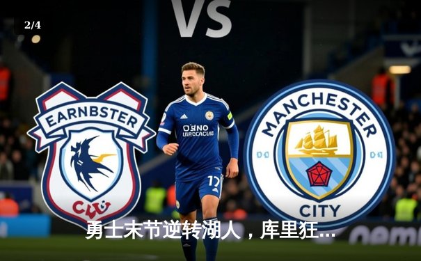 勇士末节逆转湖人，库里狂砍40分锁定西部半决赛席位 - 2