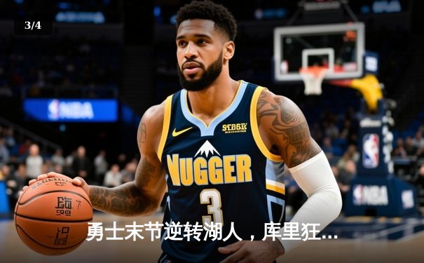 勇士末节逆转湖人，库里狂砍40分锁定西部半决赛席位 - 3
