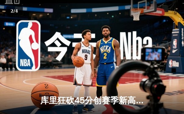 库里狂砍45分创赛季新高 勇士加时险胜凯尔特人夺七连胜 - 2