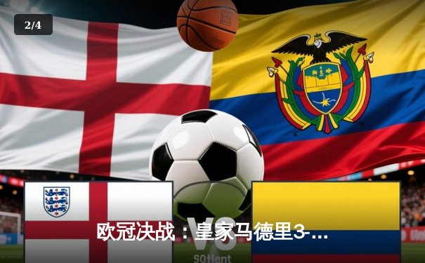 欧冠决战：皇家马德里3-1力克利物浦，本泽马梅开二度锁定胜局 - 2