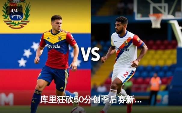 库里狂砍50分创季后赛新高，勇士加时险胜国王总分2-2平 - 4