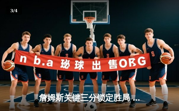 詹姆斯关键三分锁定胜局 湖人逆转勇士西部半决赛开门红 - 3